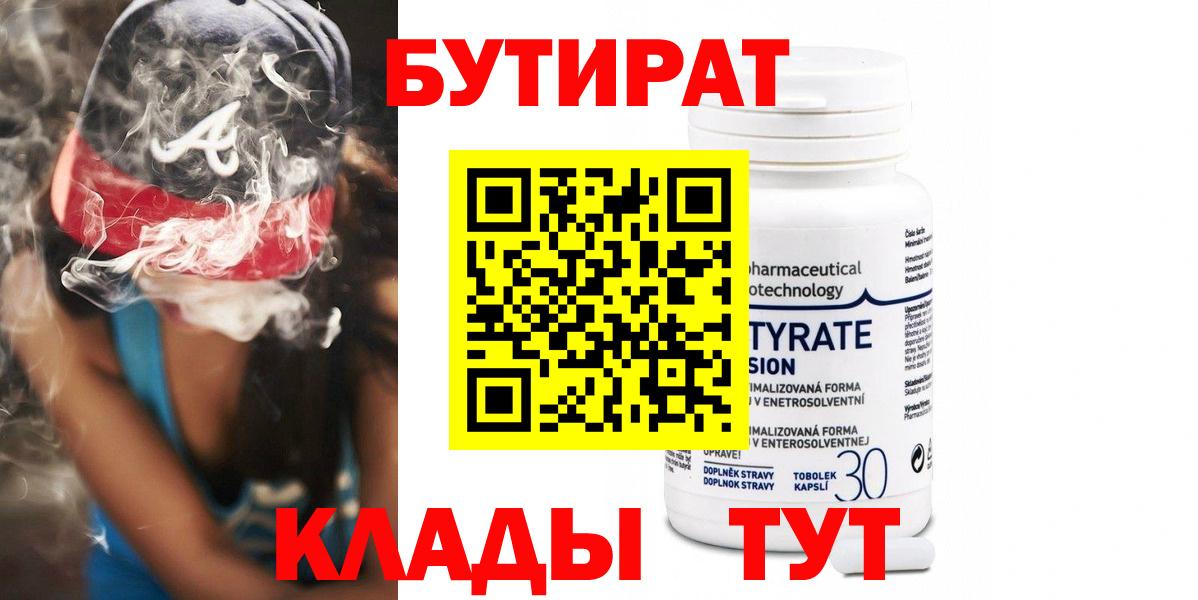 Бутират Butirat Осинники