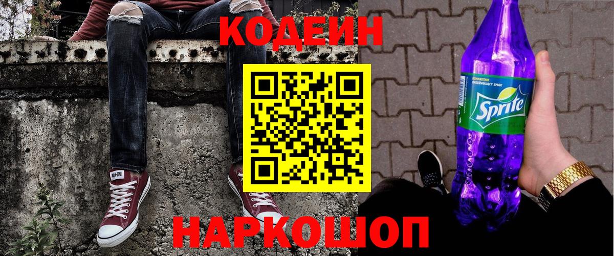 Осинники  Кодеин Purple Drank  Кодеиновый сироп Lean напиток Lean (лин)  Вход с VPN 